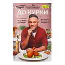 Приправа Приправка Кулинарный шедевр для курицы 30 г (574007)