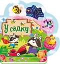У садку - Ірина Сонечко