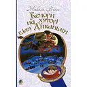 Вечори на хуторі біля Диканьки - Гоголь Николай (978-966-10-2704-5)