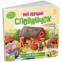 Мій перший словничок. На фермі (А116031У)