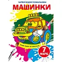 Волшебная водная раскраска Кристал Бук Машинки, 8 страниц (F00024617)