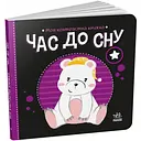 Моя контрастна книжка. Час до сну - Надія Мірошниченко (А1703003У)