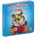 Карамелька. Англійська лічба - Лілія Гуменна (9786176950950)