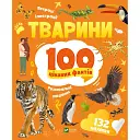 Тварини. 100 цікавих фактів - Романенко Ірина