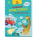 Кумедний Вiмельбух про звуки навколо мене (А1109007У)