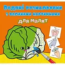 Водяна розмальовка Кристал Бук Овочі(, з великими картинками, 8 сторінок (F00026978)