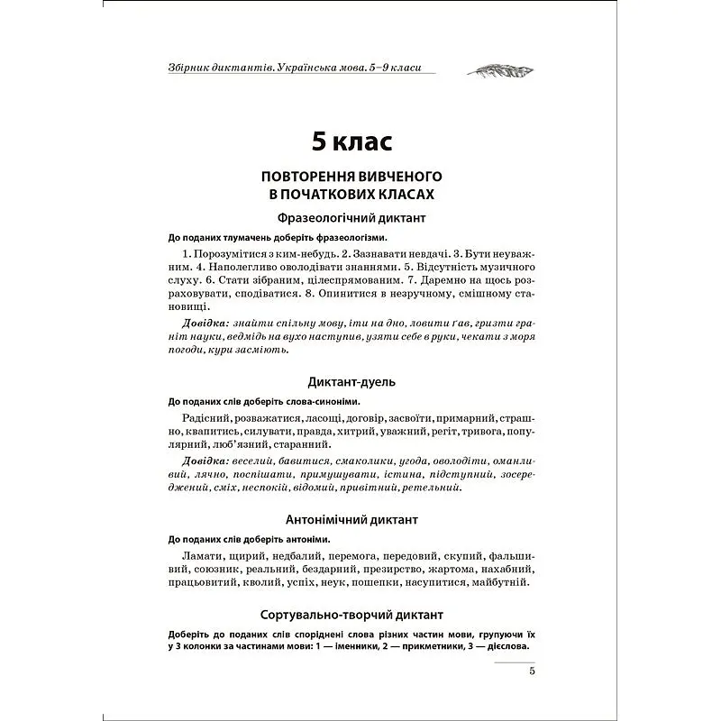 На урок. Збірник диктантів. Українська мова. 5-9 класи (К00900) - фото 2