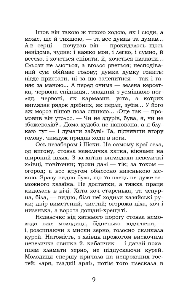 Хіба ревуть воли, як ясла повні? - Панас Мирний - фото 9
