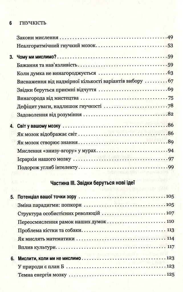 Гнучкість. Пластичне мислення в епоху змін - Леонард Млодінов - фото 3