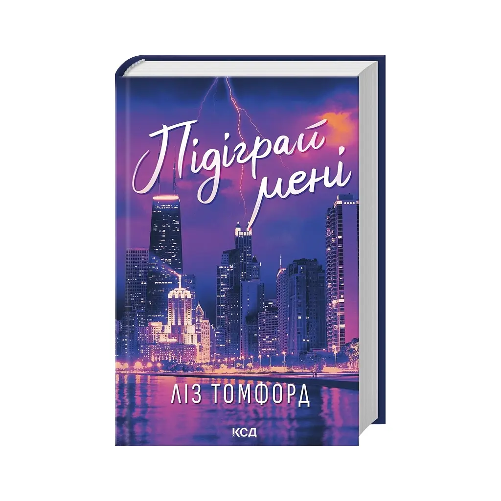 Книга Підіграй мені. Місто вітрів. Книга 4 - Ліз Томфорд КСД (9786171514232)