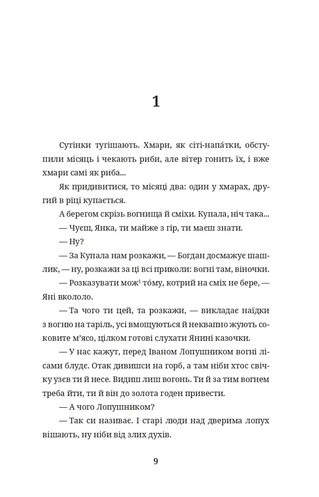 Бульбона - Іванна Стеф’юк - фото 8