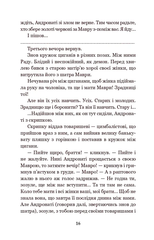 В неділю рано зілля копала... - Ольга Кобилянська - фото 15