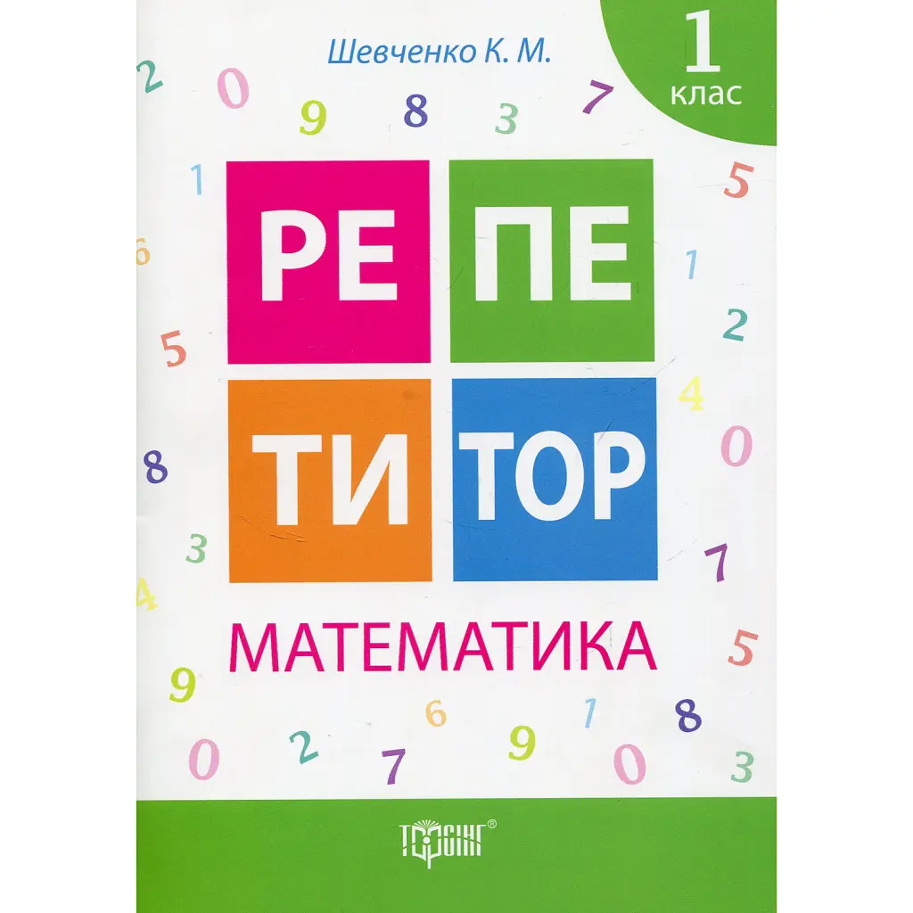 Репетитор. Математика. 1 клас - Ксенія Шевченко