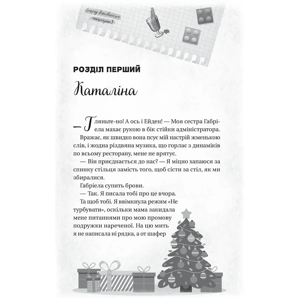 Мій грудневий коханий - Лорен Ашер - фото 4