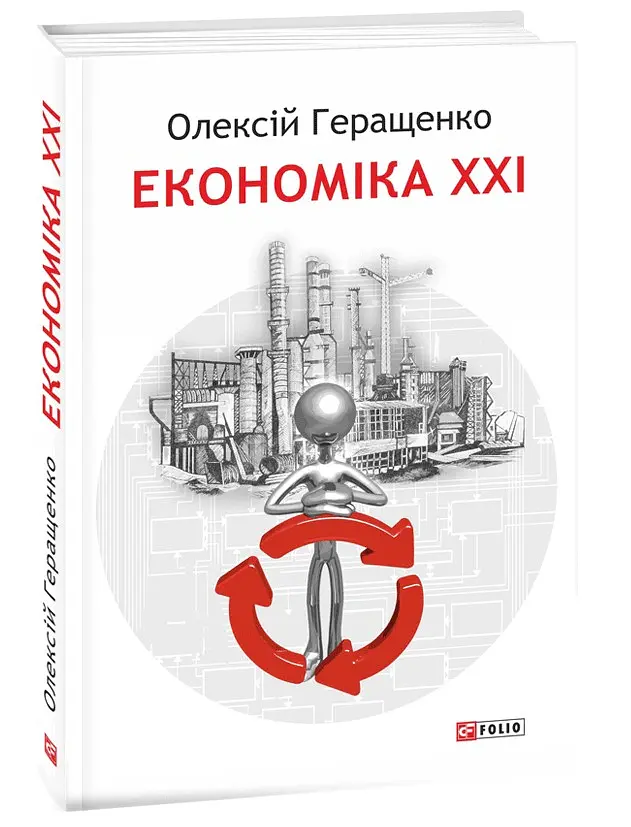 Економіка ХХІ: країни, підприємства, людини (3-тє видання, доповнене) - Олексій Геращенко - фото 2