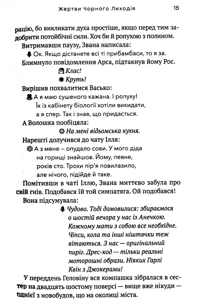 Очі з чорного дзеркала - Віталіна Макарик - фото 6