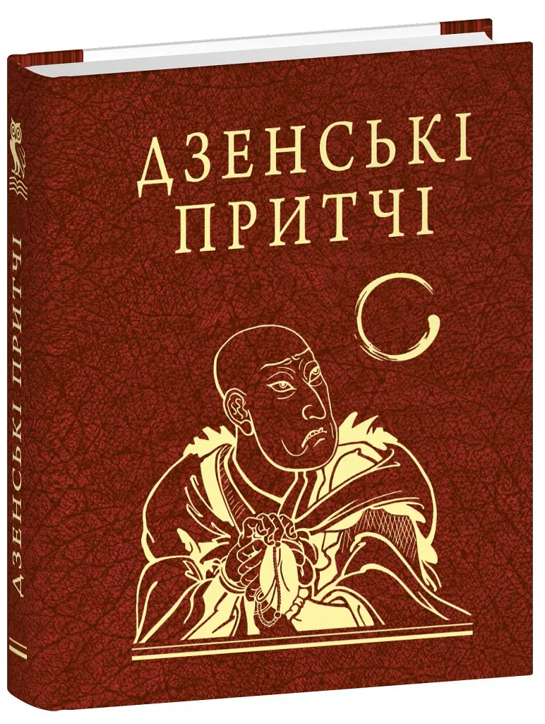 Дзенські притчі - - фото 2
