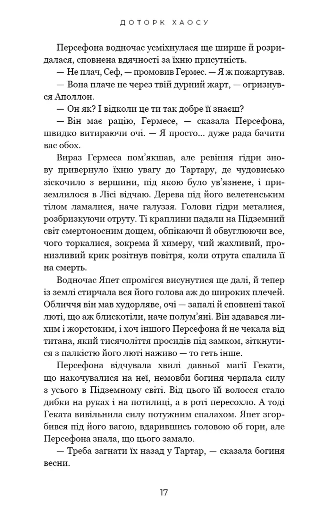 Гадес і Персефона. Доторк хаосу. Книга 7 - Скарлетт Сент-Клер - фото 8