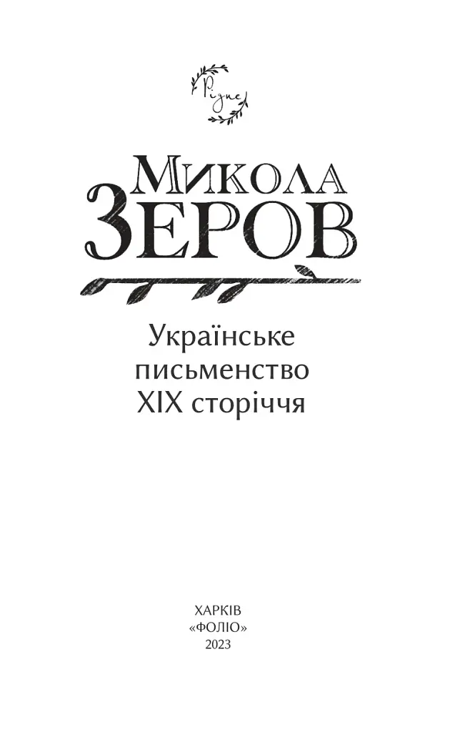 Українське письменство XIX сторіччя - фото 2