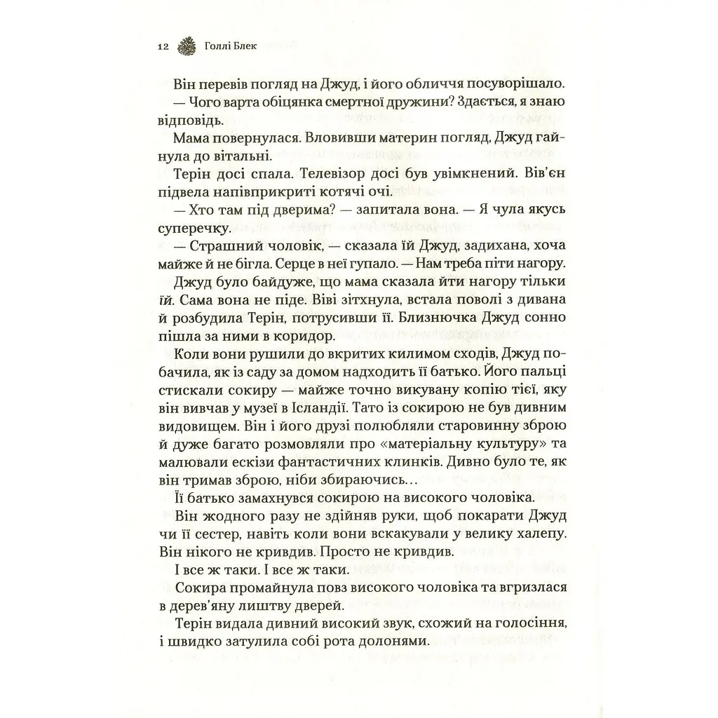 Жорстокий принц - Голлі Блек - фото 10