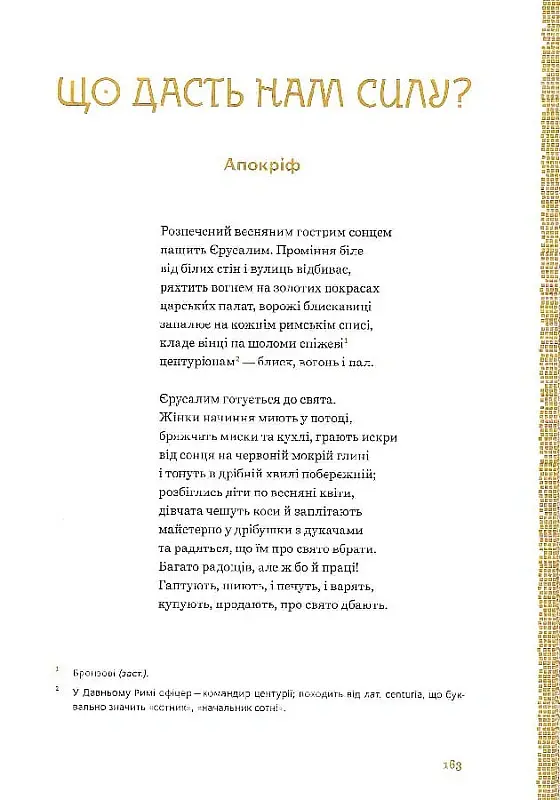 Апокриф - Леся Українка - фото 11