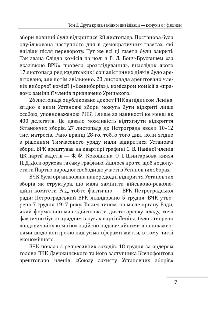 Червоне століття. Том 2. Друга криза західної цивілізації — комунізм і фашизм - Мирослав Попович - фото 6