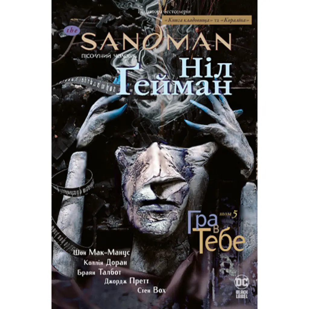 The Sandman. Пісочний чоловік. Том 5. Гра в тебе - Ніл Ґейман