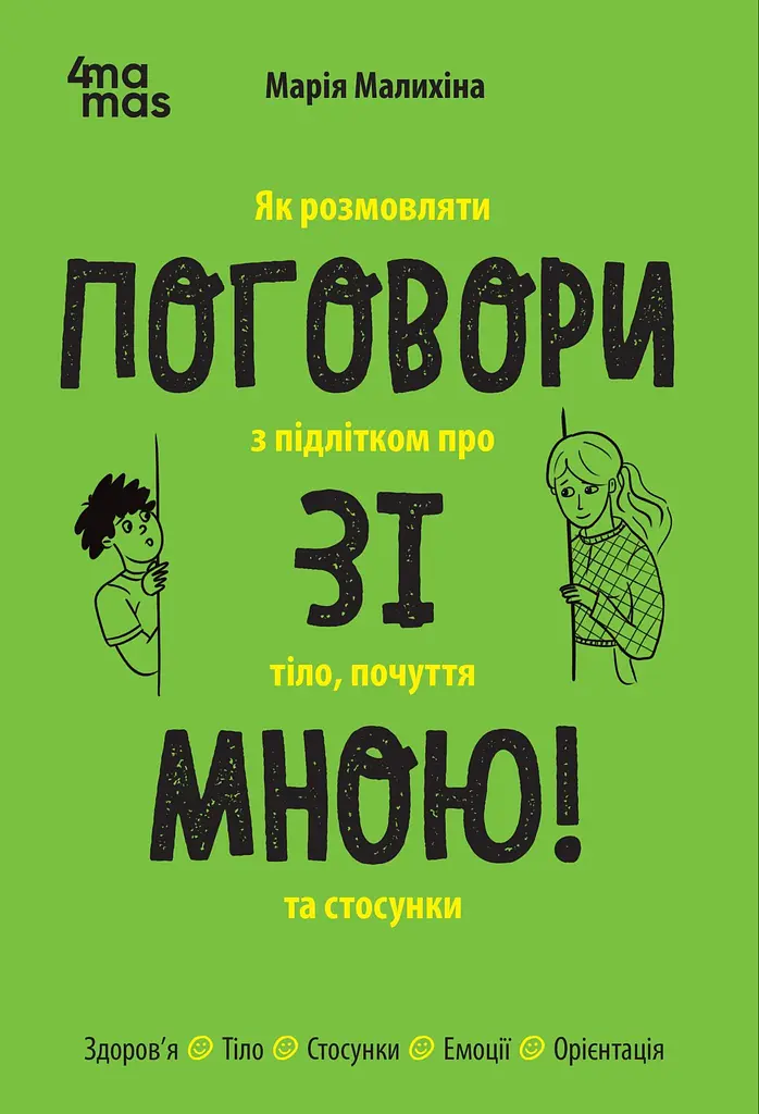 Поговори зі мною! Як розмовляти з підлітком про тіло, почуття та стосунки
