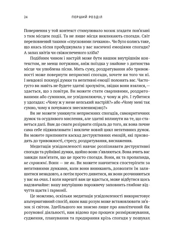 Усвідомленість. Як знайти гармонію в нашому шаленому світі - фото 20