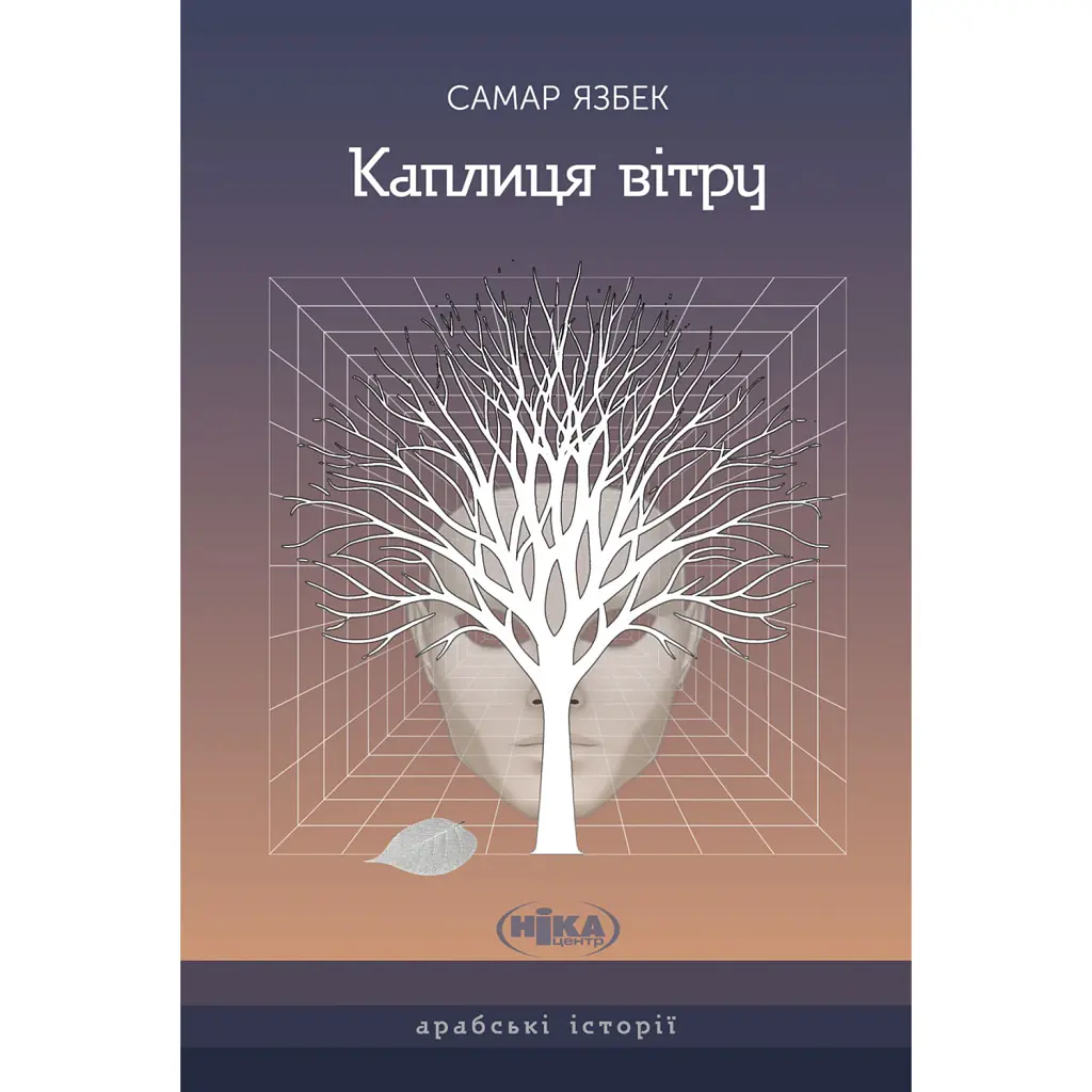 Каплиця вітру - Самар Язбек