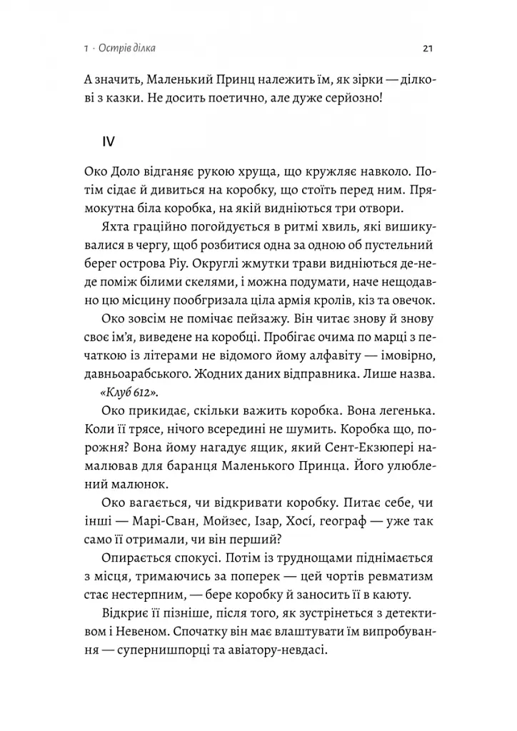 Код 612. Хто вбив Маленького Принца? - Мішель Бюссі - фото 13