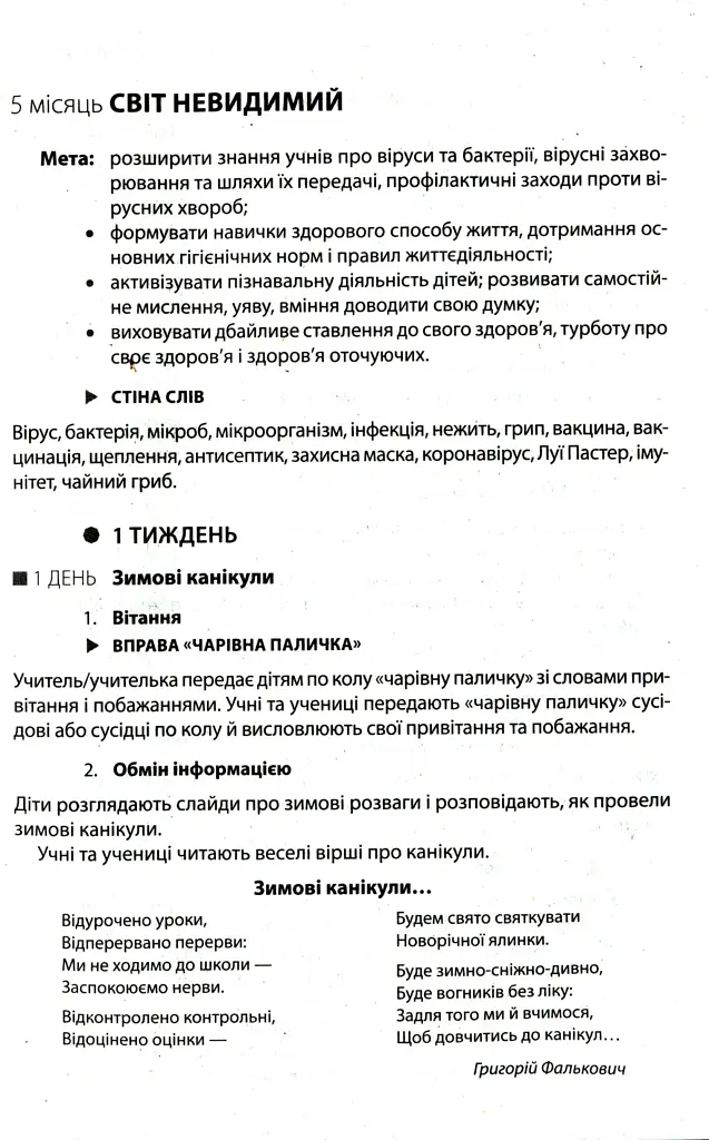 Ранкові зустрічі. Лайфхаки для вчителя НУШ. 4 клас. 2 семестр - фото 5
