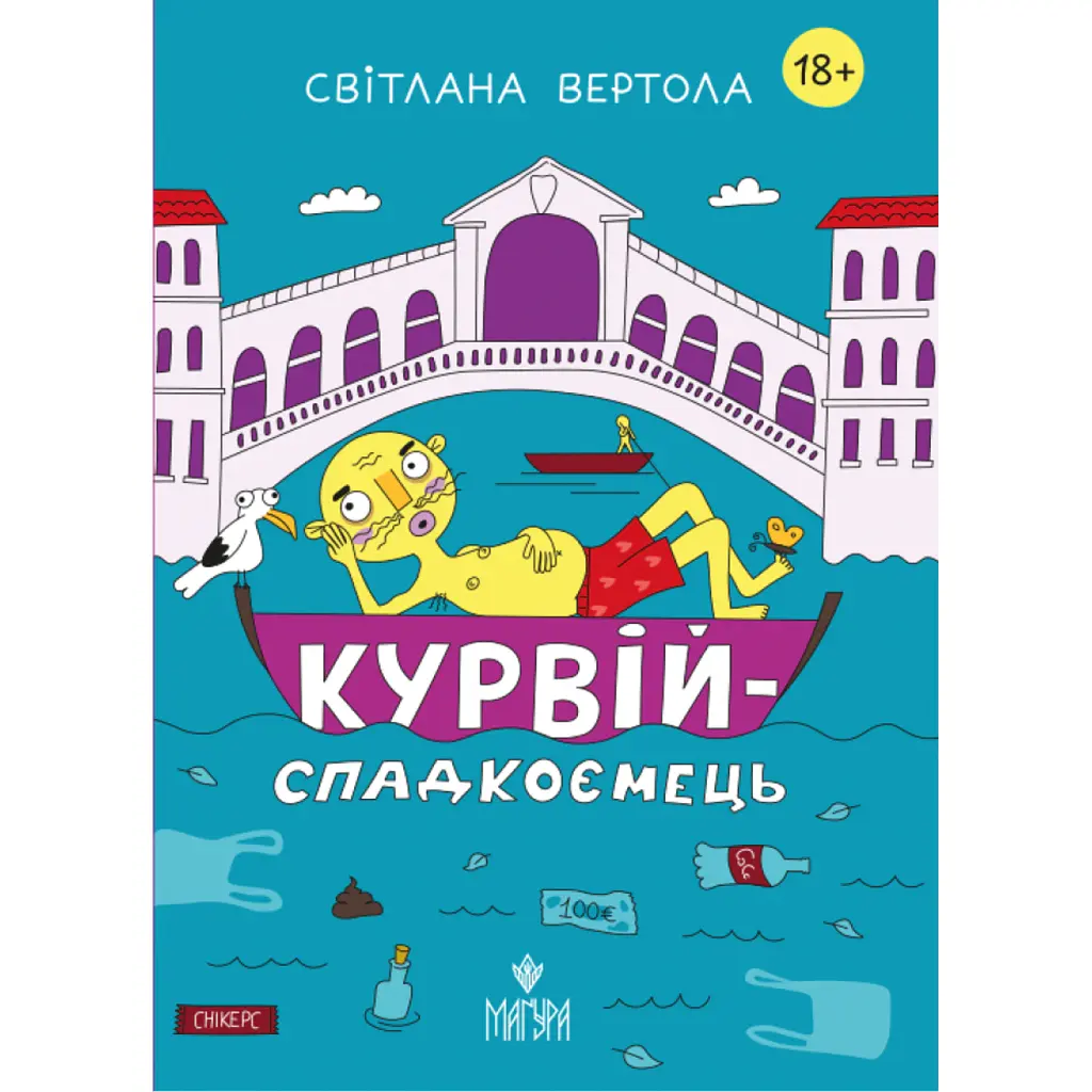 Курвій-спадкоємець - Світлана Вертола