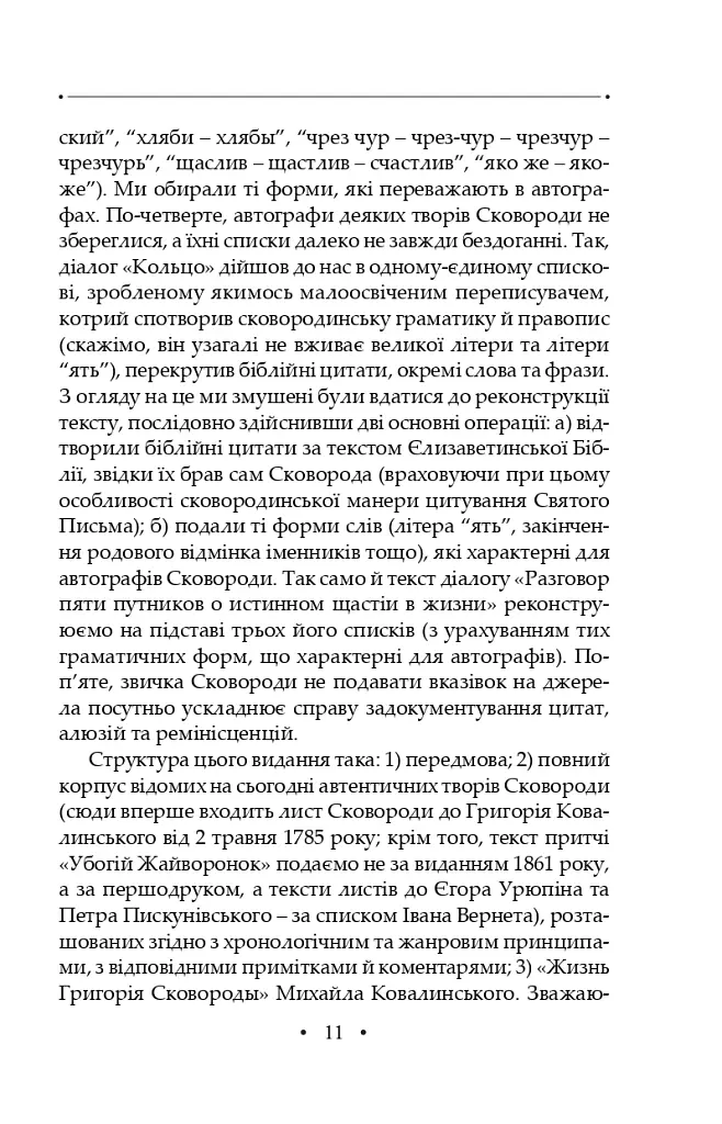 Сад божественних пісень. Повна академічна збірка творів. Том І - Григорій Сковорода - фото 15