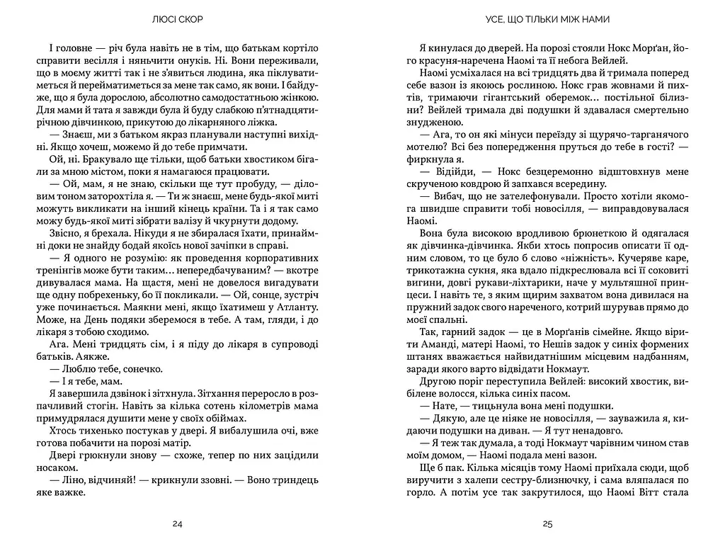 Усе, що тільки між нами Limited edition - Люсі Скор - фото 5