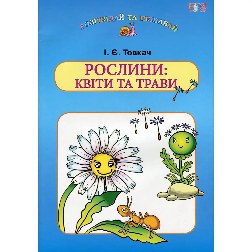 Рослини. Квіти та трави - Ірина Товкач
