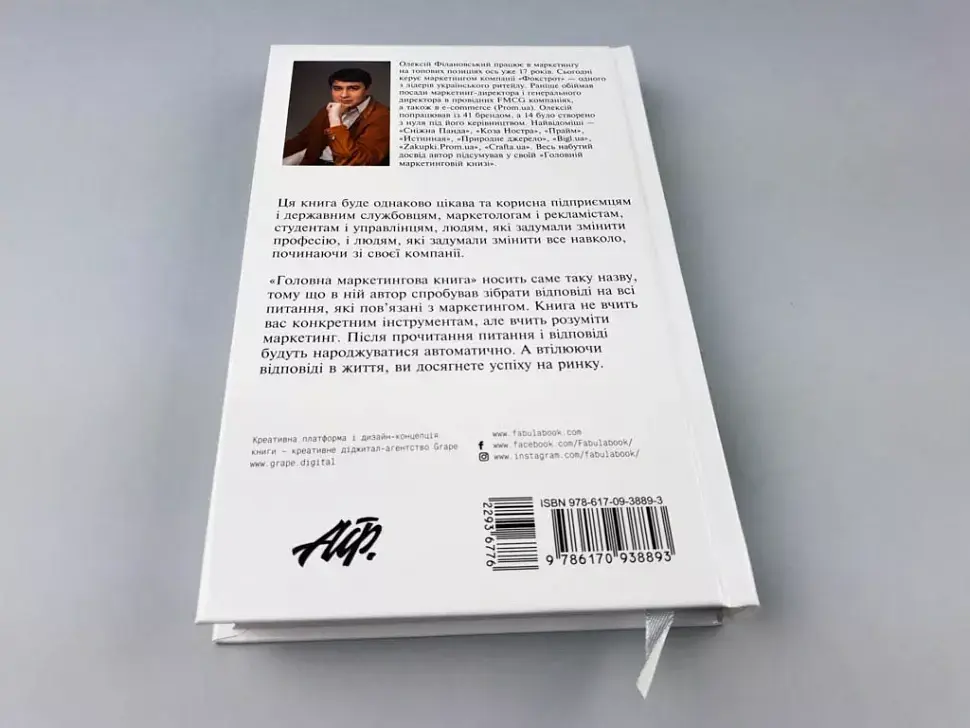 Головна маркетингова книга - Олексій Філановський - фото 10