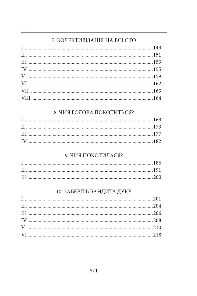 Діти Чумацького Шляху. Роман-тетралогія у 4 книгах. Книга 3,4 (1948-1951) - Докія Гуменна - фото 4