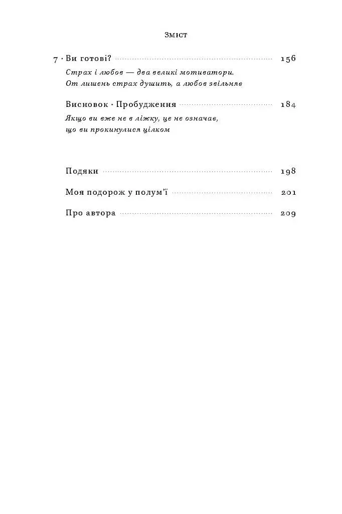 У полум'ї. 7 кроків до найяскравішого життя - фото 4