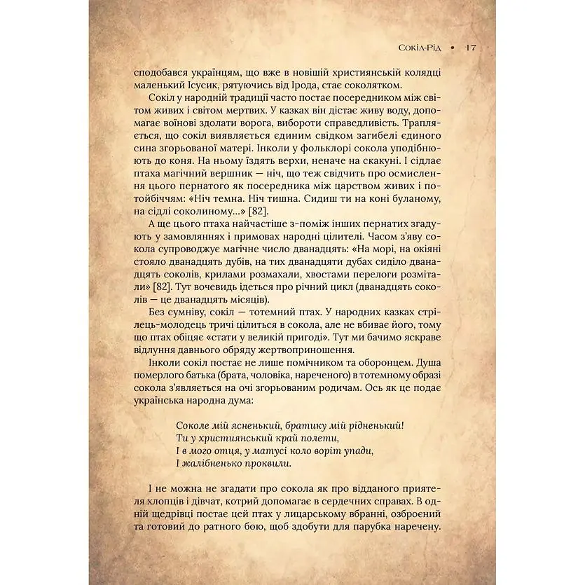 Чарівний звірослов українського міфу. Птахи - Дара Корній - фото 10