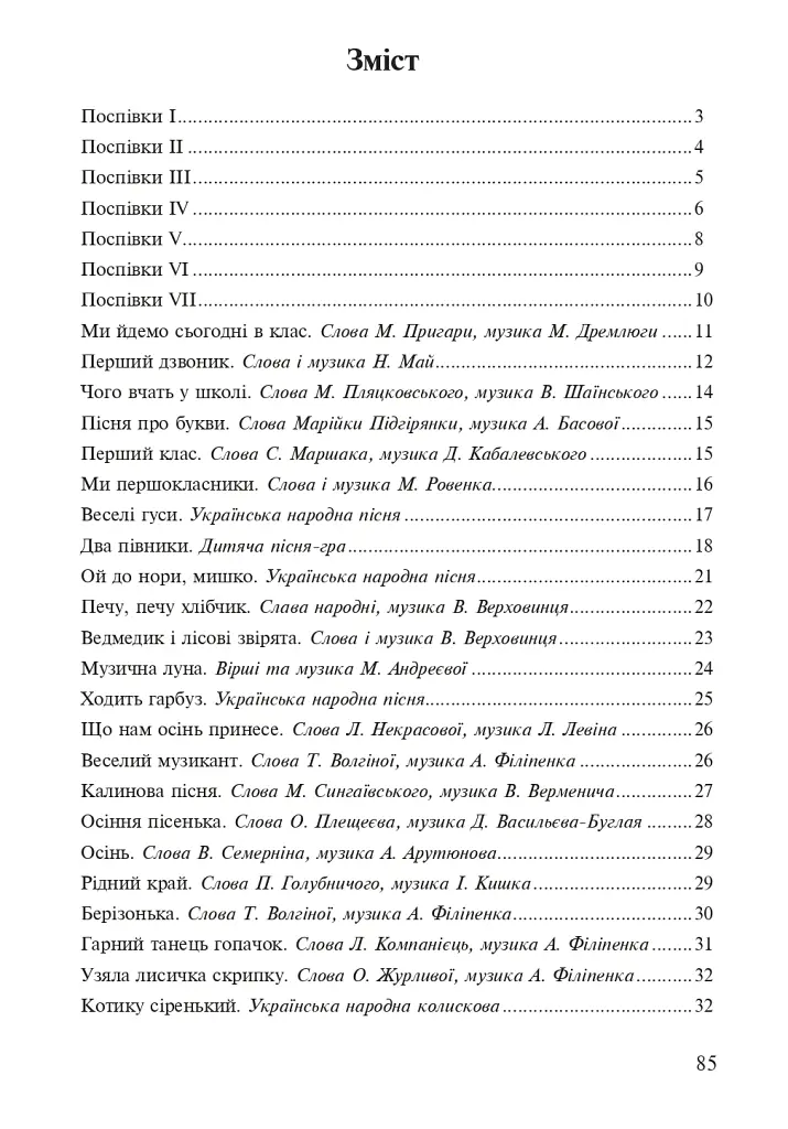 Музичне мистецтво. Хрестоматія. 1 клас - Володимир Островський - фото 8