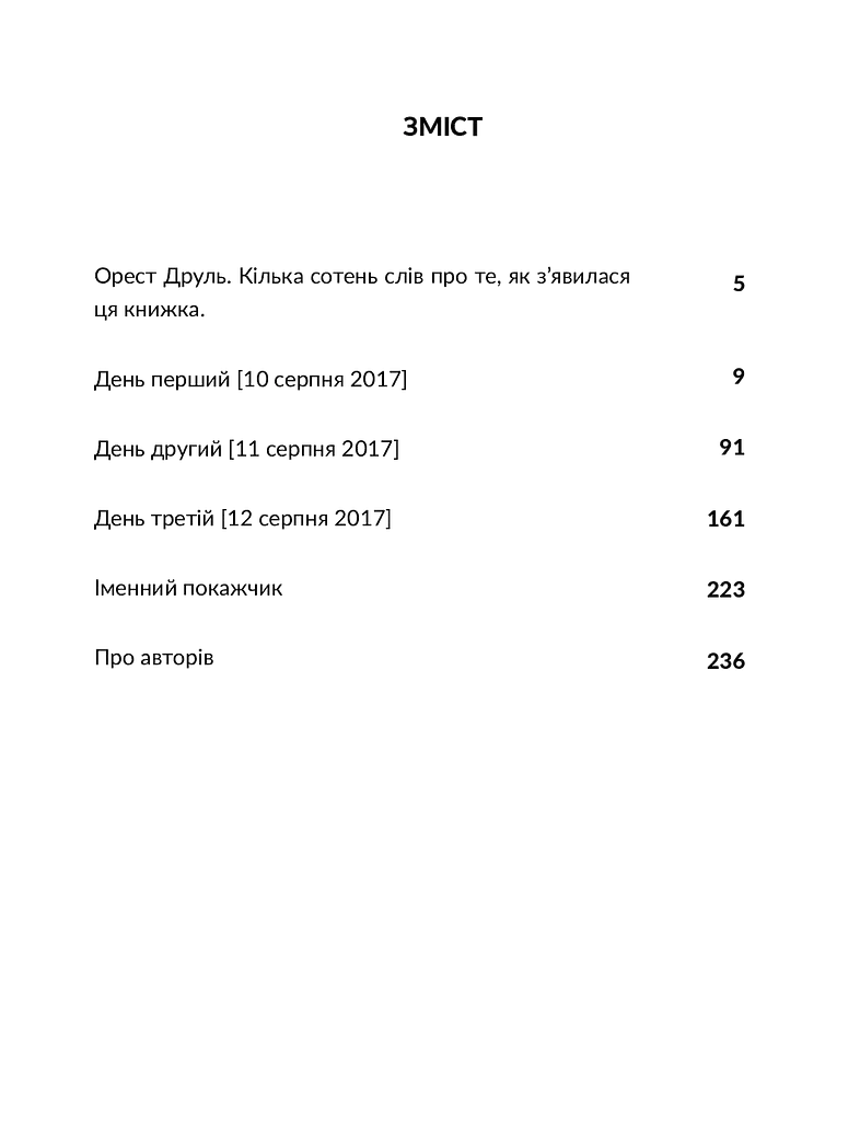 Ворохтаріум. Літературний тріалог з діалогом і монологами - фото 4