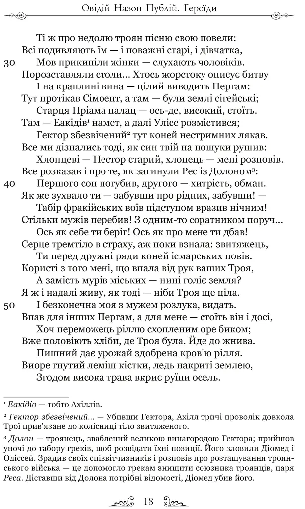 Публій Овідій Назон. Героїди - Публій Овідій Назон - фото 4