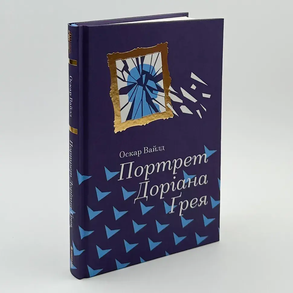 Портрет Доріана Грея - Оскар Вайлд | Книголав, книга українською, нова, тверда