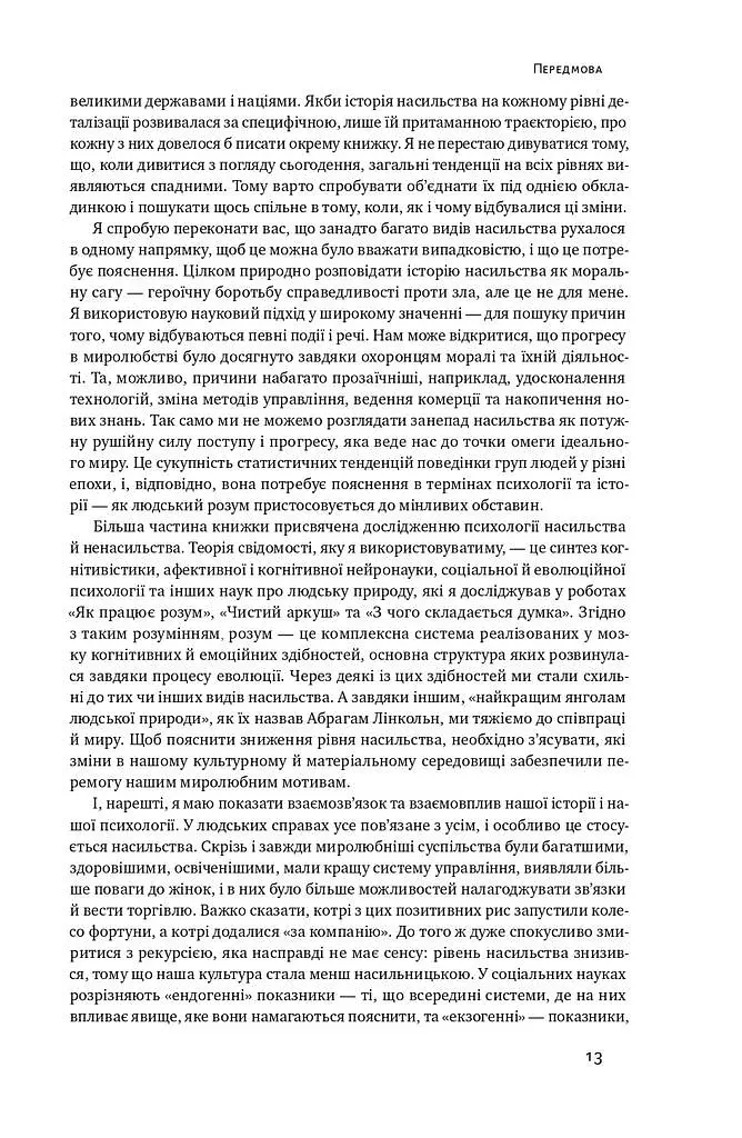 Добрі янголи людської природи. Чому у світі панувало насильство і чи стало його менше? - Стівен Пінкер - фото 11
