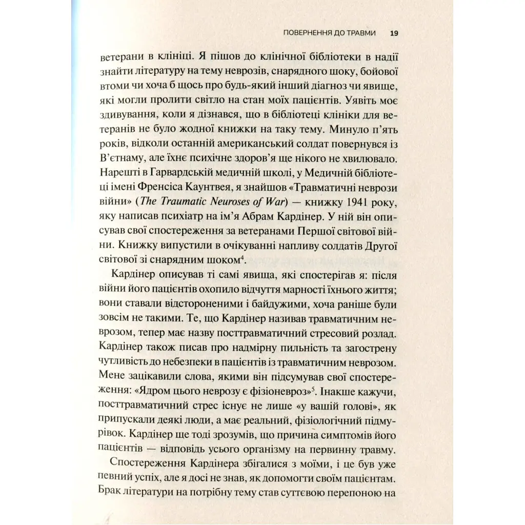 Тело ведет счет. Как оставить психотравмы в прошлом - Бессел ван дер Колк Vivat (9789669828927) - фото 11