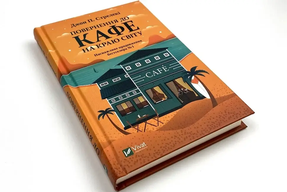 Повернення до кафе на краю світу - Джон Стрелекі | Vivat, книга українською, нова, тверда - фото 3