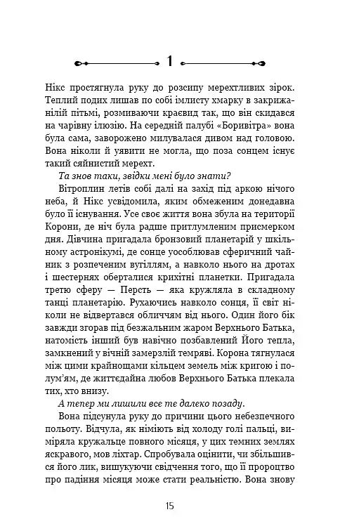 Падіння Місяця. Крижана колиска. Книга 2 - фото 10