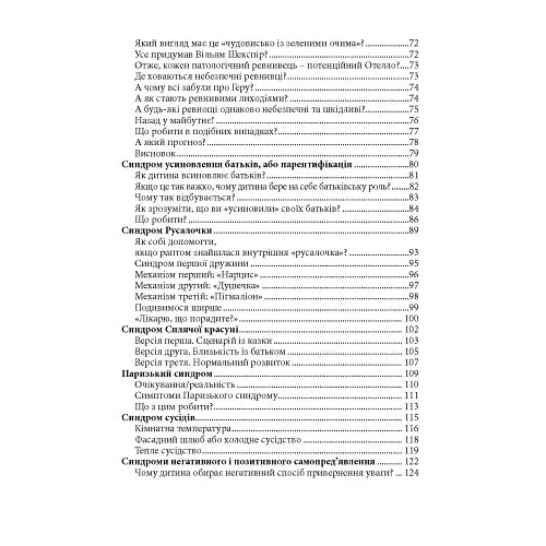Ментальний зоопарк: 25 пасток свідомості - Топчій Ірина - фото 7