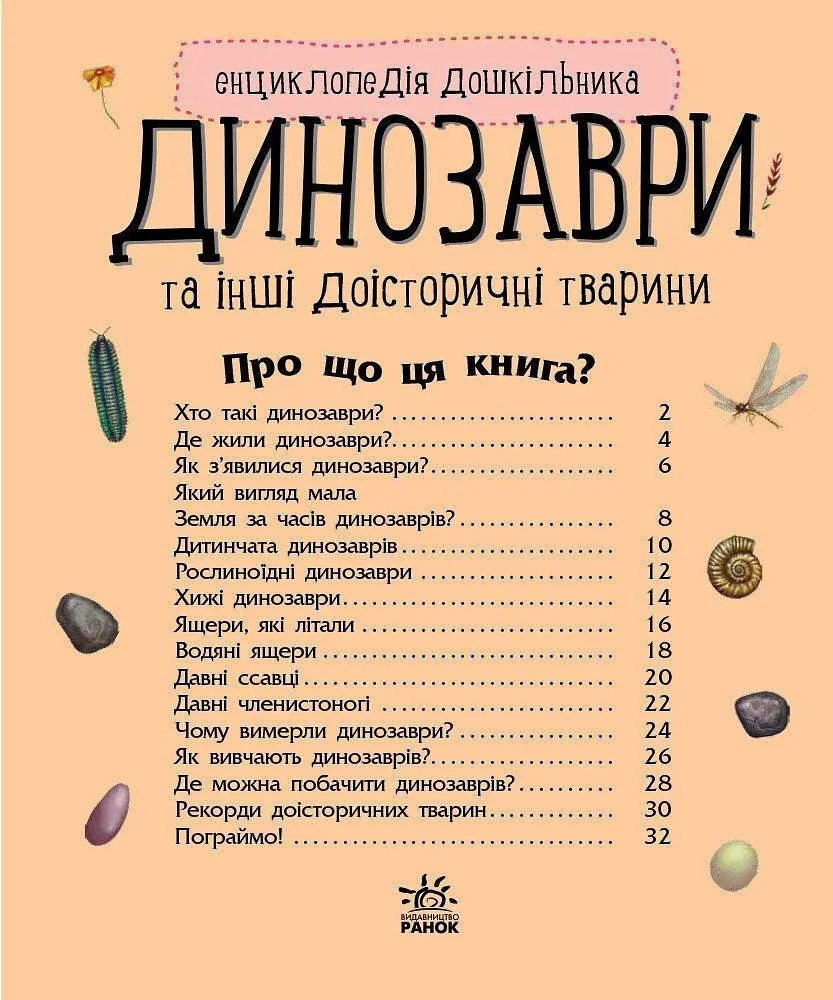Энциклопедия дошкольника Динозавры и другие доисторические животные. С614022У - фото 2